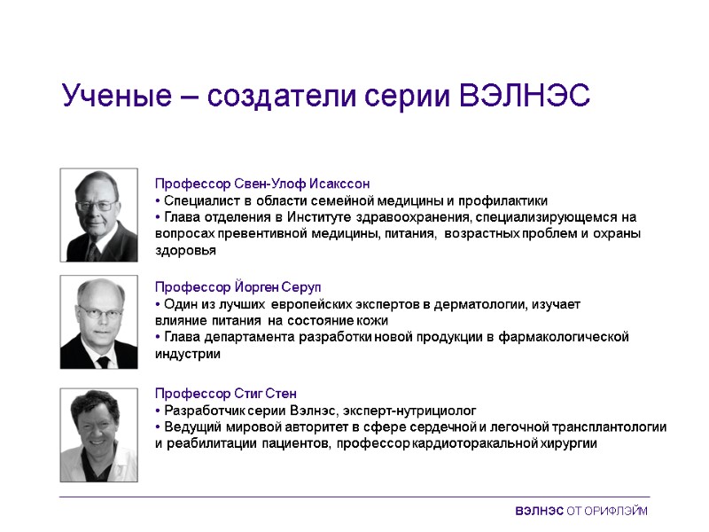 Ученые – создатели серии ВЭЛНЭС Профессор Свен-Улоф Исакссон  • Специалист в области семейной